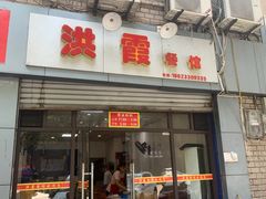 门面-洪霞餐馆