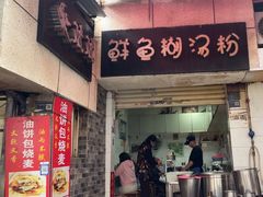 -斌斌鲜鱼糊汤粉(粮道街店)