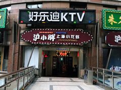 门面-沪小胖小龙虾(淮海中路旗舰店)