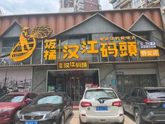 -饭橘汉江码头·乡野土菜馆(静安路店)