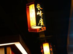 -长崎屋·日本料理·刺身·烧鸟(天河北路店)