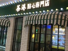 门面-茶港·点心·啫啫煲(范湖万达广场店)