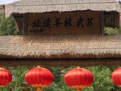 -宁夏中卫寺口旅游区(苏武牧羊遗址)