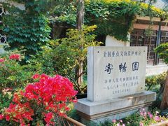 -惠山古镇·寄畅园