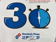 -达美乐比萨(商城路店)