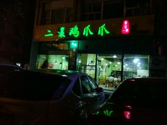 -二孃鸡爪爪(双楠店)