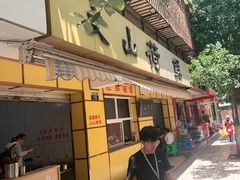 门面-文山荷鲜居(翠湖店)