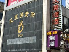 -耿福兴(凤凰美食街店)