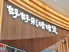 -好好彩啫啫煲·广东小馆(上海七宝领展广场店)