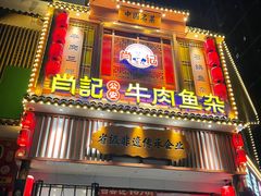 -肖记公安牛肉鱼杂馆· 省级非物质文化遗产(仁和路店)