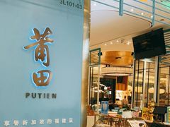 门面-莆田餐厅PUTIEN(世博源店)