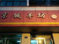 -京城羊坊涮羊肉馆(湖北路店)