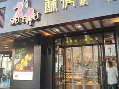 门面-酥侯糕点(广东路店)