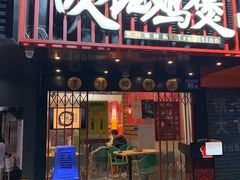 -芳村榕树头叹佬鸡煲(体育西店)