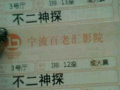 悲剧的是跟女性朋友看的-宁波影都(鄞州印象城店)