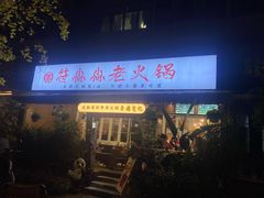 -符淼淼火锅(宽窄巷子店)