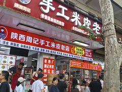 -陕西周记·手工米皮老店(工人路店)