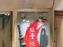 门面-盟重烧烤(东瓜山创始店)