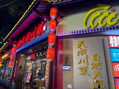 -天成川菜(礼岗店)