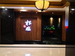 -松临·铁板烧&Omakase(神农店)