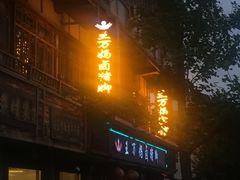 门面-王万妈卤猪脚(青岩交通路)