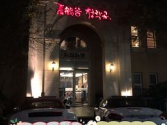 门面-青鹤谷(苏州店)