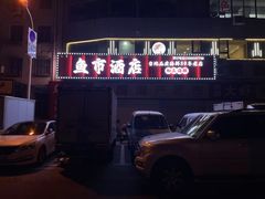 -鱼市酒店(威海水产批发市场店)