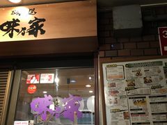 门面-味乃家 本店