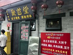 -聚首堂·特色小吃·肘子·炙子烤肉烤串(什刹海德胜门店)