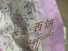 -长发西饼(临顿路店)