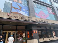 -小潘记鸭血粉丝汤
