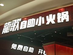 -龍歌自助小火锅(雨花台江南虹悦城店)