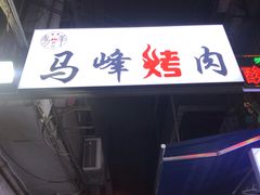 -清真·马峰烤肉(小学习北巷店)