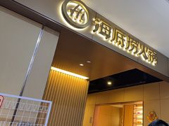 -海底捞火锅(高科东路店)