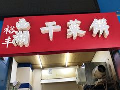 门面-裕丰西湖干菜饼