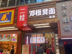 -二娃邓板凳面(解放碑店)
