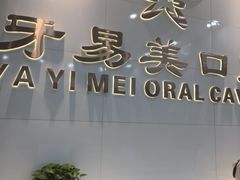 -牙易美口腔连锁(圣堂店)