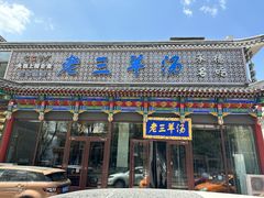 -老三羊汤【北兴隆街店】