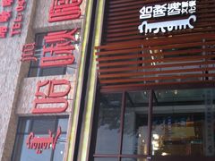 门面-哈啾嗨·蒙文化主题餐厅(京汉新城店)