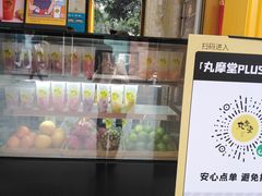 -丸摩堂鲜果茶(城南优品道店)