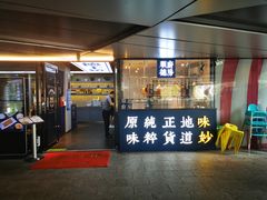 门面-味妙顺德厨房(绿地缤纷城店)