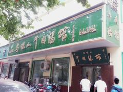 -清真马杰山牛肉汤馆