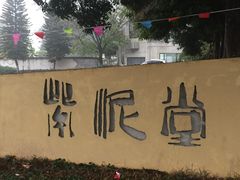 -广州市紫泥堂文化创意园景区