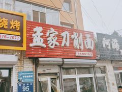 门面-孟家刀削面