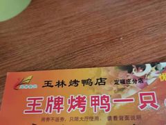 -玉林烤鸭店(定福庄店)