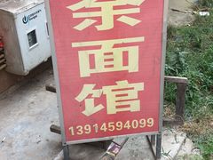 -老余家面馆