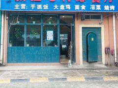 门面-新疆哈利德餐厅(紫薇都市店)