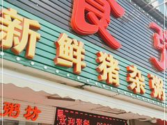 门面-南记食粥坊·宵夜大排档(莲花总店)