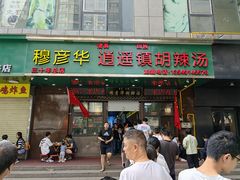 -穆彦华逍遥镇胡辣汤(岗坡路店)