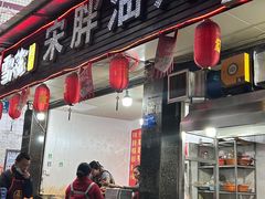 -宋胖油炸